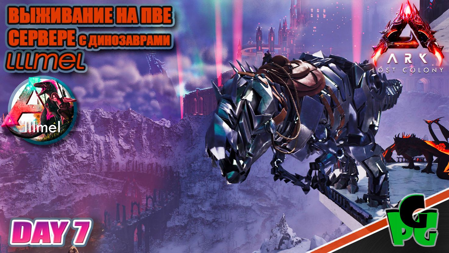 Это ТЕК ГИГА и я дам ей привязку! lllmel PVE ❤❤❤ ARK survival Ascended d7 смотреть онлайн