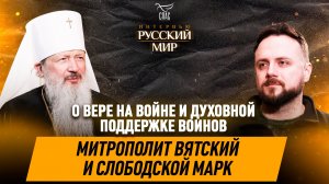 Служение на передовой, духовная поддержка воинов и сила таинства Крещения / Митрополит Марк