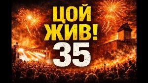 Вечер Памяти «Цой жив! 35» | Нарва 16.08.2025