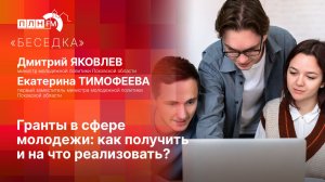 «Беседка»: Гранты в сфере молодежи. Как получить и на что реализовать?