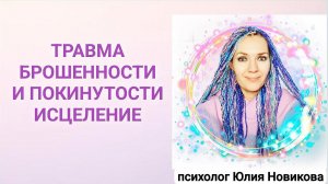 Травма брошенности и покинутости