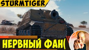 Sturmtiger | Такой Фан Потрепет Тебе Нервы!