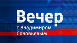Вечер с Владимиром Соловьевым 17.02.2026 обзор