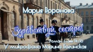 Мария Воронова "Здравствуй, сестра!" Роман главы 14-16 У микрофона Марина Багинская