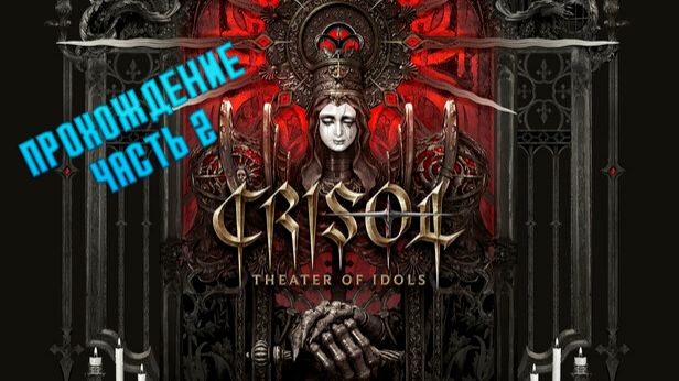 Crisol: Theater of Idols. Мистический шутер в альтернативной Испании. Часть 2. смотреть онлайн