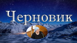 Черновик стихотворение Вера Матвейчук.