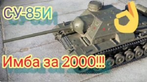MAX Blitz СУ-85И обзор
