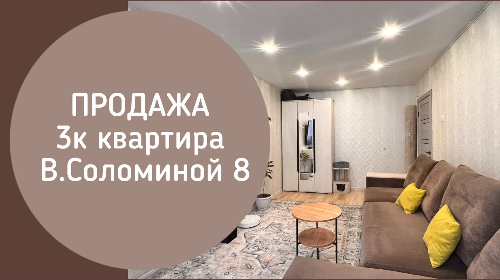 ПРОДАЖА 3к Веры Соломиной 8 Новокузнецк