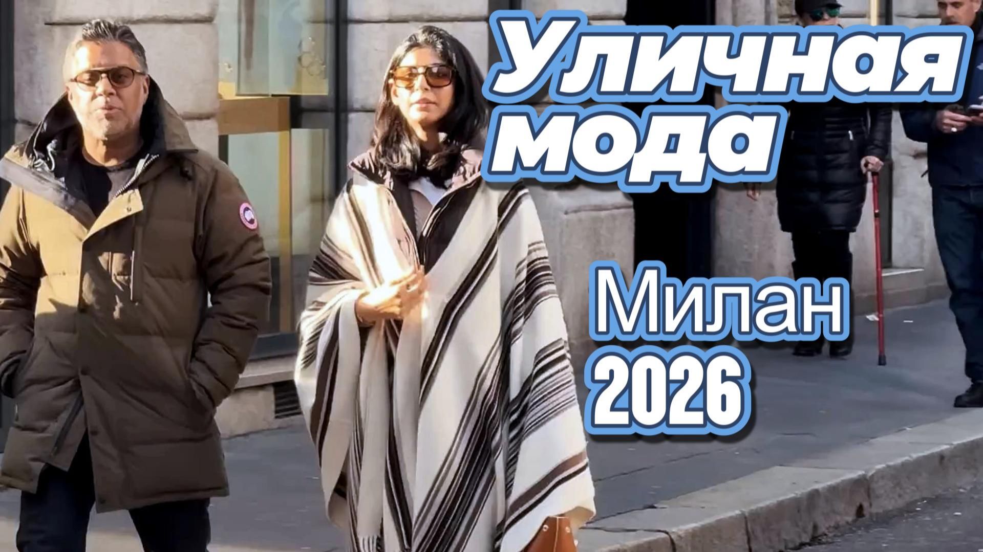 Потрясающая уличная мода Милана 2026 смотреть онлайн