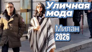 Потрясающая уличная мода Милана 2026