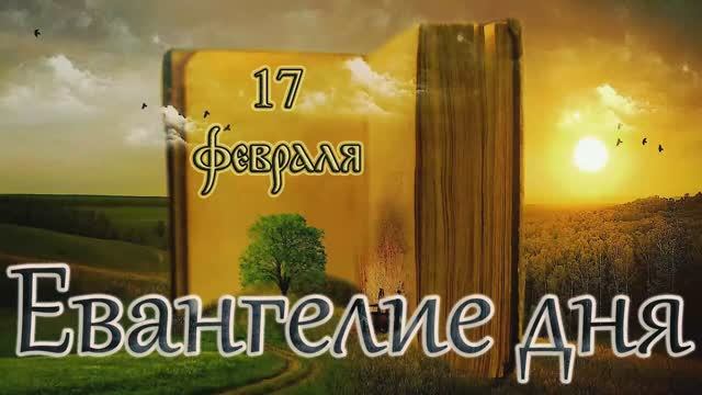 Апостол, Евангелие и Святые дня. Седмица cырная – сплошная. (17.02.26) смотреть онлайн