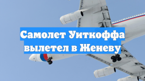 Самолет Уиткоффа вылетел в Женеву
