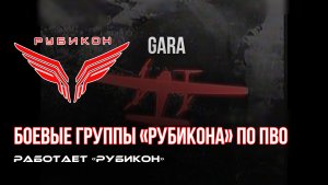 ПВО Центра «Рубикон» работает в небе. Сбиты «Vector» и другие БпЛА