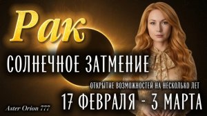 ♋️ РАК ❤️🔥СОЛНЕЧНОЕ ЗАТМЕНИЕ❤️🔥❗️17 ФЕВРАЛЯ - 3 МАРТА❗️ГЛОБАЛЬНЫЕ ПЕРЕУСТАНОВКИ ЖИЗНИ🎉.37.16