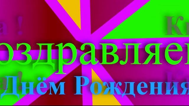 Поздравление с Днём рождения Киры