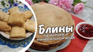 Блины на молоке и минеральной воде тонкие и нежные, с легкой текстурой и приятным вкусом.