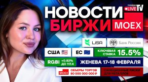 НОВОСТИ MOEX: КЛЮЧЕВАЯ СТАВКА — 15.5%, Переговоры в Женеве 17-18 февраля