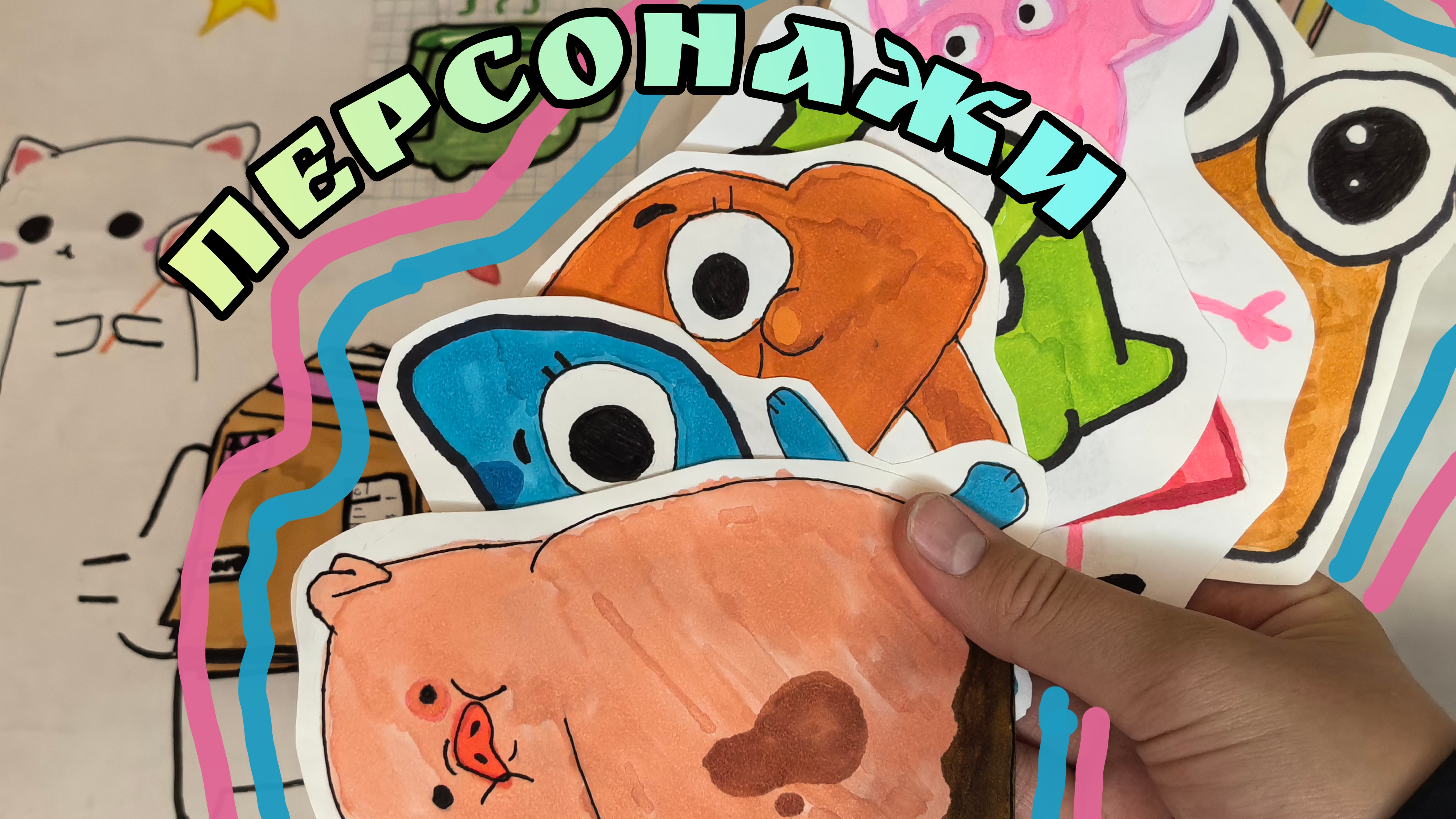 мои любимые персонажи🌸распаковка бумажных сюрпризов💖💋