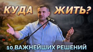 Куда жить? | Воскресная проповедь