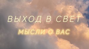 Мысли о Вас и действия в БЛИЖАЙШИЕ 7 ДНЕЙ