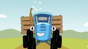 СИНИЙ ТРАКТОР