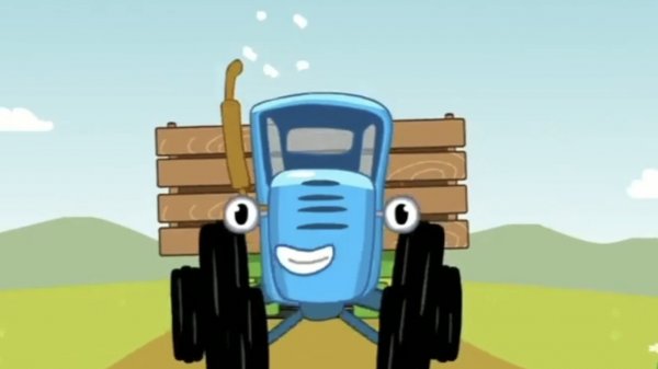 СИНИЙ ТРАКТОР