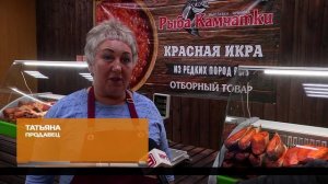 Деликатесы к праздничному столу от «Рыбы Камчатки» 13-02-2026