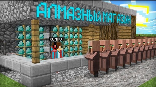 Я ОТКРЫЛ АЛМАЗНЫЙ МАГАЗИН У СЕБЯ ДОМА В МАЙНКРАФТ | Компот Minecraft