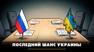 Последний шанс Украины | ЧТО БУДЕТ | 17.02.2026