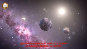 Д. КЭННОН: КТО И КАК СОЗДАВАЛ ЖИЗНЬ НА ЗЕМЛЕ (ч.1)