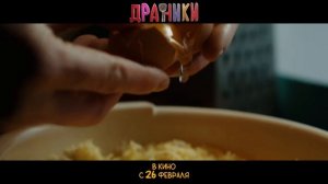 Драники_Трейлер_В_кино_с_26_февраля