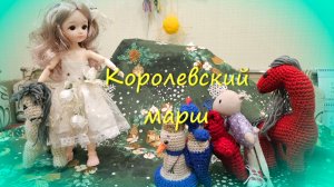 Королева как-то раз...