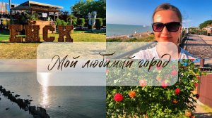 Ейск❤️Моя история любви