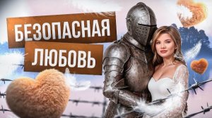 НЕВЫБРАННОСТЬ-ЭТО СПОСОБ СТРОИТЬ БЕЗОПАСНЫЕ И ПРЕДСКАЗУЕМЫЕ ОТНОШЕНИЯ? #почемумырасстались#отношения