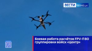 Боевая работа расчётов FPV-ПВО группировки войск «Центр»