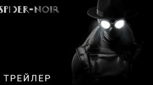 Паук-Нуар - Русский трейлер (2026)