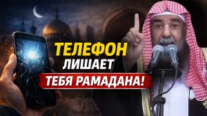 НЕ ПРОСИДИ СВОЙ РАМАДАН В ТЕЛЕФОНЕ! ВАЖНОЕ НАПОМИНАНИЕ К РАМАДАНУ! | Шейх Сулейман ар-Рухейли