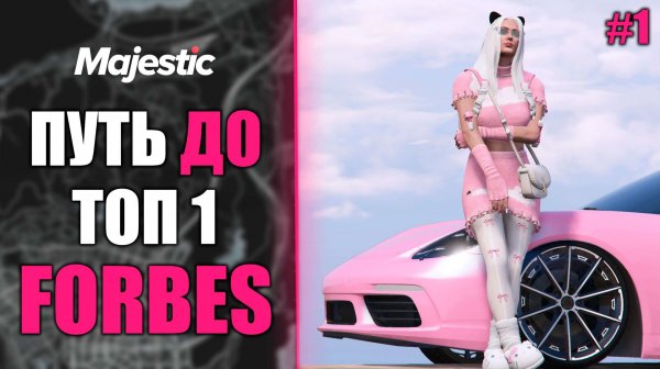 ПУТЬ до 1 МЕСТА ФОРБС #1 ВПЕРВЫЕ в FORBES на Majestic RP | GTA 5 RP