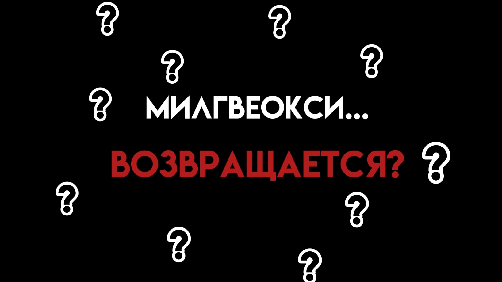 Я возвращаюсь? (зависит от вас...) смотреть онлайн