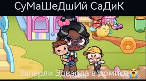 СуМаШеДшИй Садик 😭 ЗАПЕРЛИ ЭДВАРДА В ДОМИКЕ😢АВАТАР ВОРЛД
