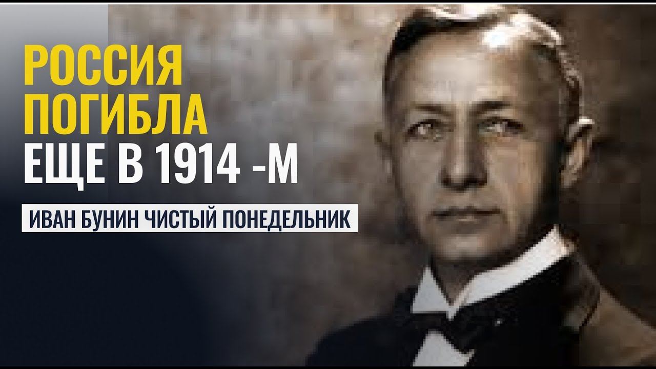 РОССИЯ ПОГИБЛА ЕЩЕ В 1914 ГОДУ! Разбор "Чистого понедельника" Бунина — Татьяна Калинина смотреть онлайн