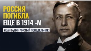 РОССИЯ ПОГИБЛА ЕЩЕ В 1914 ГОДУ! Разбор «Чистого понедельника» Бунина — Татьяна Калинина