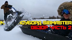 ОБЗОР МОТОСНОУБОРД SIBMASTER 8 Л.С.  ОТЗЫВ ВЛАДЕЛЬЦА СИБМАСТЕР 2 МЕСЯЦА ПОСЛЕ ПОКУПКИ  ПРЁМ