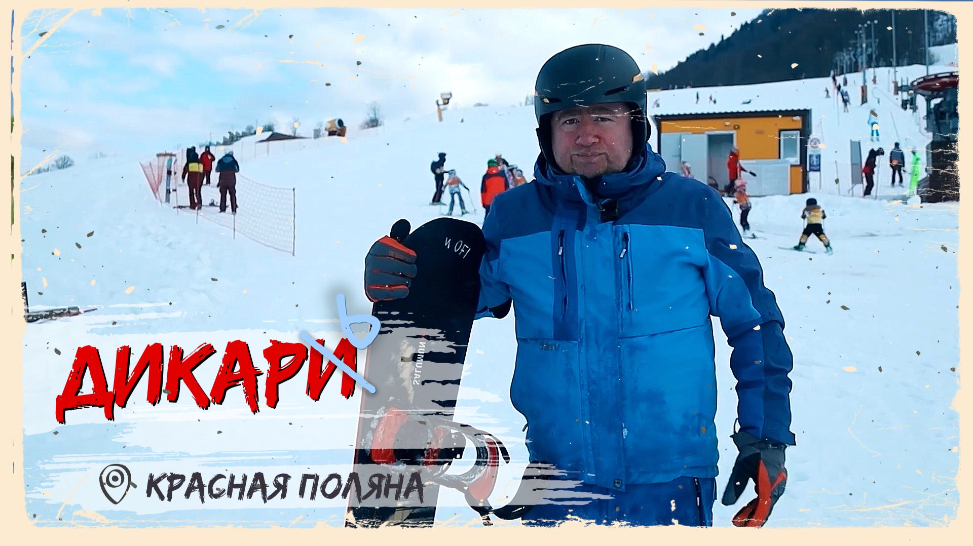 «ДИКАРЬ» - Красная поляна смотреть онлайн