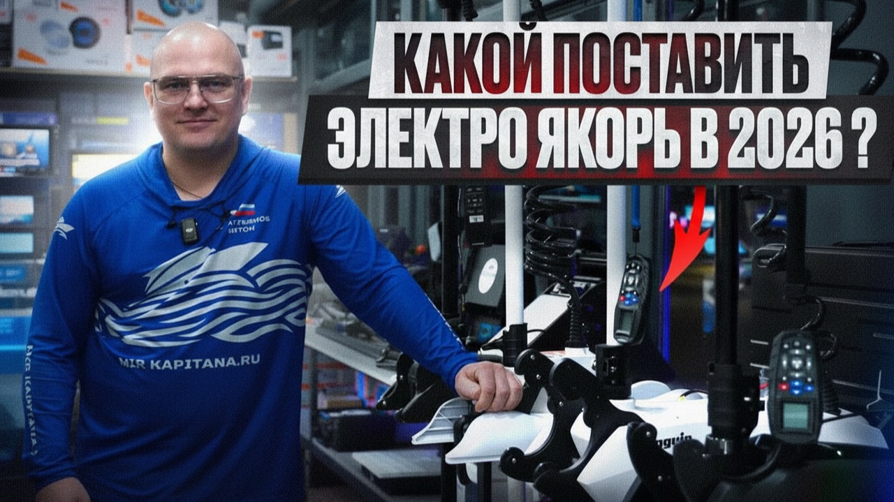 Какой купить электро якорь в 2026 ? Обзор популярных электромоторов и подбор по судну. смотреть онлайн