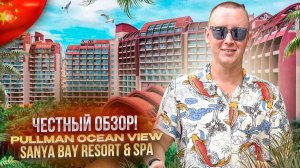 КИТАЙ. ХАЙНАНЬ. Обзор отеля PULLMAN OCEANVIEW. Достойный выбор?!