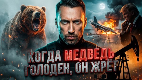 КОГДА МЕДВЕДЬ ГОЛОДЕН, ОН ЖРЁТ. ЕМУ НЕ НУЖНЫ ПРАВИЛА ЭТИКЕТА.