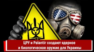 ЦРУ и Palantir создают ядерное и биологическое оружие для Украины