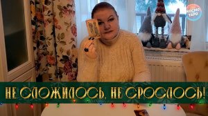 НЕ СЛОЖИЛОСЬ, НЕ СРОСЛОСЬ.. ПРИЧИНЫ ПРОБЛЕМ В ОТНОШЕНИЯХ! | Гадание таро расклад
