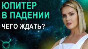Юпитер в падении в гороскопе - Юпитер в Козероге в натальной карте - Школа прогнозов Альфа